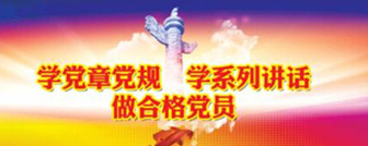 两学一做